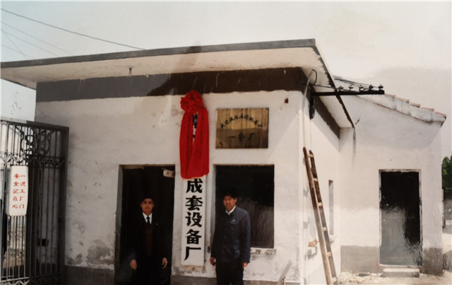 1652503287347997.jpg 1979年成立常州液壓成套設(shè)備廠_副本.jpg
